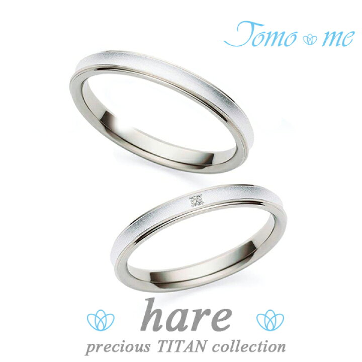 楽天市場 結婚指輪 刻印無料 ペアリング Tomo Me トモミ プレシャスチタンコレクション チタン プラチナ ダイヤモンド マリッジリング レディース5号 15号 メンズ12号 22号 Titan Pt900 記念日 ブライダルジュエリー プレゼント 人気 おしゃれ 新宿 銀の蔵