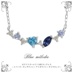 K10 WG ダイヤモンド ブルートパーズ タンザナイト アイオライト ライン ネックレス 10金 10k k10 ホワイトゴールド レディース 女性用 ペンダント プレゼント 人気 彼女 かわいい おしゃれ