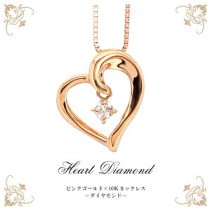 ハート ダイヤモンド ピンクゴールド ネックレス はーと レディース ゴールドアクセサリー 女性 K10 プレゼント 誕生日 記念日 ギフトBOX ジュエリー 人気 彼女 かわいい おしゃれ