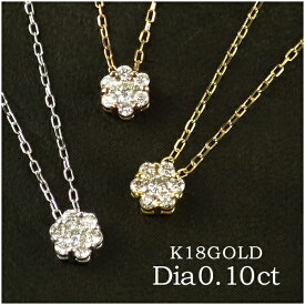 K18ゴールド 一粒ダイヤ 0.1ct ネックレス ダイヤモンド 18金 フラワー レディース ネックレス ピンクゴールド ホワイトゴールド 天然ダイヤ 女性 プレゼント 誕生日 記念日 ベーシックジュエリー