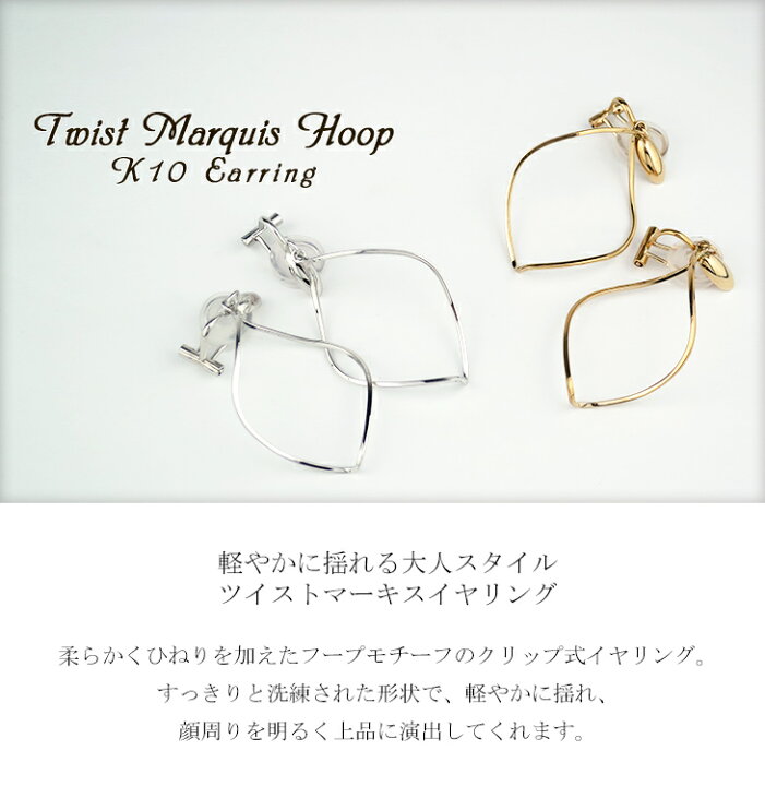 楽天市場】K10 WG YG ツイスト マーキス イヤリング 2P クリップ式 