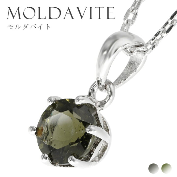楽天市場】天然 モルダバイト ラウンド カット 一粒ネックレス 天然石  