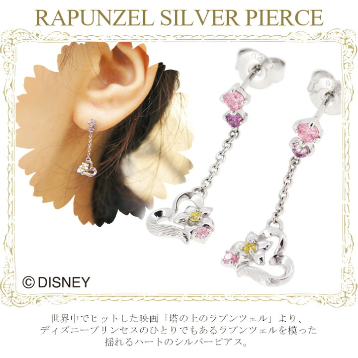 楽天市場 Disney ディズニー プリンセス ラプンツェル ピアス 塔の上のラプンツェル シルバーピアス シルバー ハート 公式 オフィシャル ジュエリー アクセサリー Disneyzone 人気 ギフト プレゼント 新宿 銀の蔵