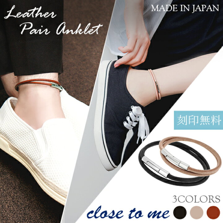 楽天市場 Close To Me レザー ペア アンクレット ペアアンクレット 刻印 日本製 国産 本革 革 メンズ レディース 刻印無料 ステンレス お揃い カップル アンク 足 足首 ペアアクセサリー ブランド プレゼント オフィス カジュアル 人気 おしゃれ 新宿 銀の蔵
