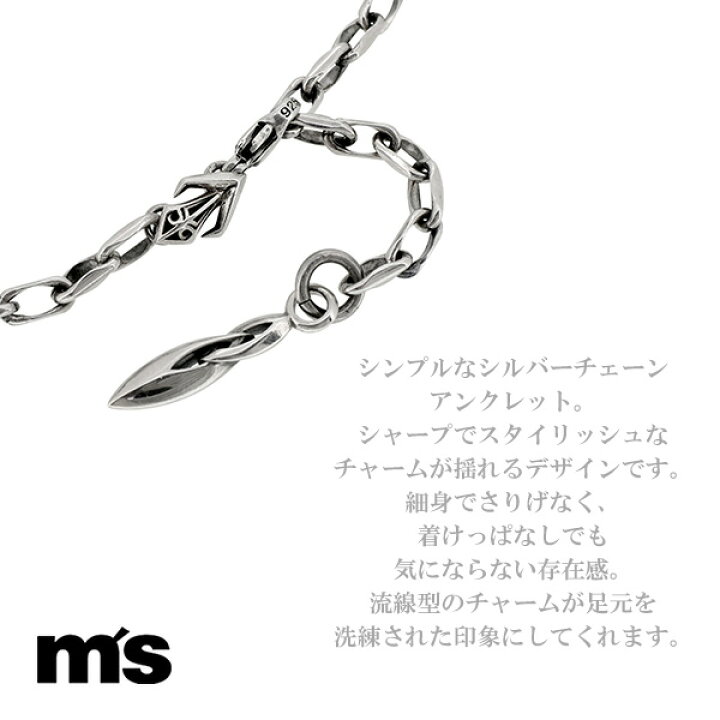 楽天市場 エムズコレクション チャーム シンプル シルバー アンクレット メンズ アクセサリー シルバー925 細身 流線型 メンズアンクレット 男性用 アンクレット M S Collection ブランド おしゃれ 新宿 銀の蔵