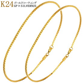 ゴールド ベネチアンチェーン ペアアンクレット 幅1.5mm 21〜27cm ペアアクセサリー おそろい お揃い ペア アンクレット シルバー925 24金 K24 ゴールドコーティング カップル 恋人 シンプル 彼氏 彼女 男性 女性 記念日 誕生日 プレゼント ギフト 人気 おしゃれ