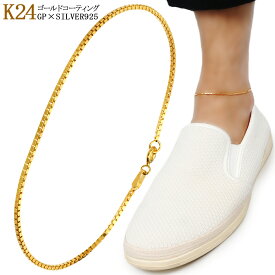 ゴールド ベネチアンチェーン シルバー アンクレット 幅1.5mm 21〜27cm 24金 K24 ゴールドコーティング シルバー925 足首 シンプル メンズ レディース 男性 女性 彼氏 彼女 クリスマス プレゼント 人気 おしゃれ 上品 大人 きれい きれいめ 高見え 高級感 細身