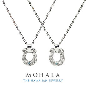 MOHALA モハラ ステンレス ハワイアンジュエリー マイレ リーフ ブルーダイヤモンド 馬蹄 ペアネックレス チェーン付き ステンレスネックレス 金属アレルギー 彫刻 植物 葉 ホースシュー ペアペンダント 恋人 カップル お揃い 記念日 ブランド ギフト 人気 大人 向け 上品