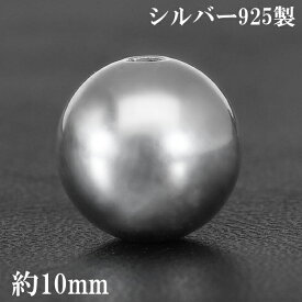 シルバー ビーズ パーツ 10mm 球 丸玉 大 1個売り 粒売り バラ売り アクセサリー シルバー925 シルバービーズ 銀 手芸 ハンドメイド 手作り クラフト 材料 素材 シルバーパーツ デザインビーズ アクセサリーパーツ メタルビーズ 銀ビーズ プレゼント 人気 球体 球形 シンプル