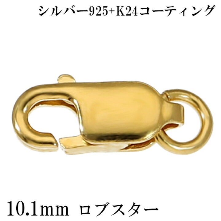 楽天市場】ロブスター 金具 10.1mm K24 ゴールドコーティング シルバー 