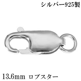 ロブスター 金具 13.6mm シルバー925 1個売り バラ売り ロブスター金具 ロブスタークラスプ カニカン 留め金具 留め具 エンドパーツ パーツ カスタム シンプル シルバー 銀 シルバーパーツ アクセサリー カスタムパーツ シルバーアクセ 手芸 ハンドメイド 手作り 人気