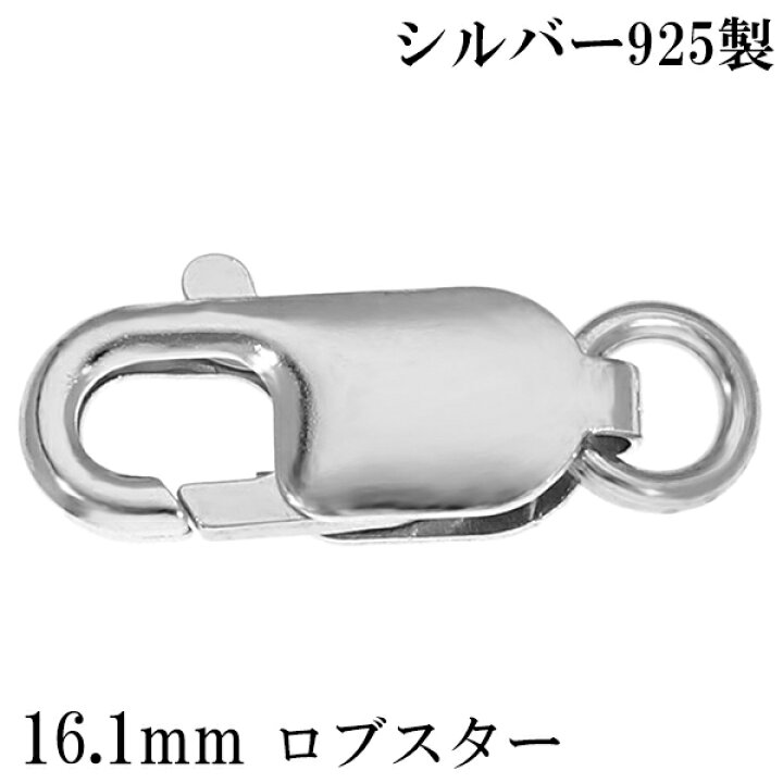 楽天市場】ロブスター 金具 16.1mm シルバー925 1個売り バラ売り 