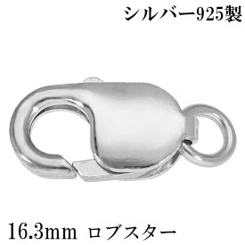 ロブスター 金具 16.3mm シルバー925 1個売り バラ売り ロブスター金具 ロブスタークラスプ カニカン 留め金具 留め具 エンドパーツ パーツ カスタム シンプル シルバー 銀 シルバーパーツ アクセサリー カスタムパーツ シルバーアクセ 手芸 ハンドメイド 手作り 人気