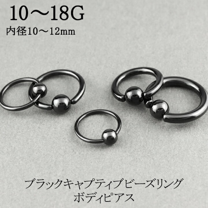 楽天市場】ボディピアス ビーズリング ブラック 18G～10G 1P  