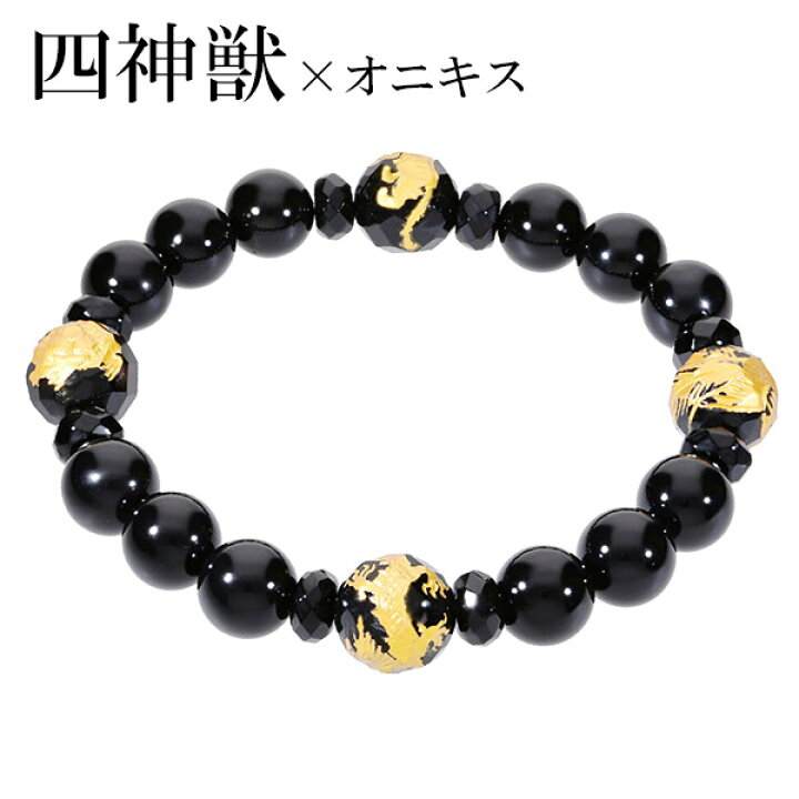 楽天市場】四神 手彫り 金 カット オニキス ブレスレット 12mm 18cm 