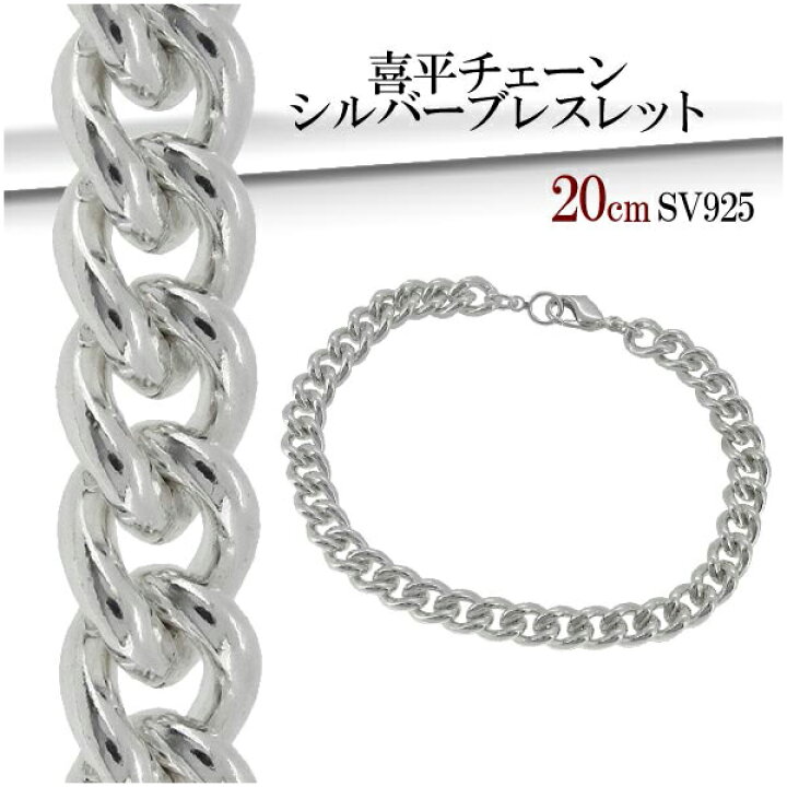 楽天市場】喜平 チェーン シルバーブレスレット 20cm シルバー 