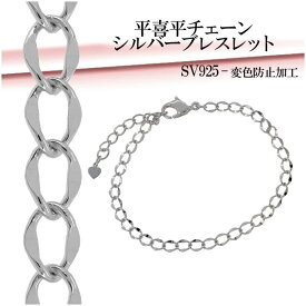 平喜平 チェーン シルバーブレスレット 15〜18cm シルバーアクセサリー チェーンブレスレット レディース ブレスレット 女性用 シルバー925 キヘイ ブレス レディースブレスレット 記念日 誕生日 プレゼント 人気 かわいい おしゃれ 彼女