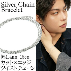 シルバー カットスエッジツイストチェーン 三重巻き ブレスレット 幅約1.4mm 18cm あずき アズキ 小豆 シンプル きれいめ シルバーアクセサリー メンズ シルバー925 シルバーブレスレット 彼氏 記念日 誕生日 プレゼント 人気 おしゃれ カジュアル モード ストリート
