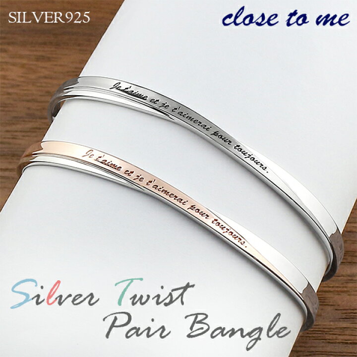 楽天市場 Close To Me フランス語メッセージ 永遠の愛 シルバー ペアバングルギフトbox付き メンズ レディース バングル ツイスト 銀 シルバー925 お揃い カップル Bangle ブレス 刻印入り ペアアクセサリー ブランド プレゼント 人気 おしゃれ 新宿 銀の蔵 楽天市場 Close To Me フランス語メッセージ 永遠の愛 シルバー ペアバングルギフトbox付き メンズ レディース バングル ツイスト 銀 シルバー925 お揃い カップル Bangle ブレス 刻印入り ペアアクセサリー ブランド プレゼント 人気 おしゃれ 新宿 銀の蔵