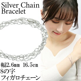 シルバー 8の字 フィガロチェーン 三重巻き ブレスレット 幅約2.6mm 16.5cm フィガロ シンプル きれいめ シルバーアクセサリー レディース シルバー925 シルバーブレスレット 彼女 記念日 誕生日 プレゼント 人気 おしゃれ カジュアル モード