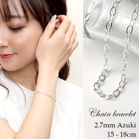 幅2.7mm 平あずきチェーン シルバーブレスレット 15〜18cm シルバー925 シルバーアクセサリー ブレスレット シンプル 小豆チェーン 細め 華奢 きれいめ かっこいい チェーンブレスレット レディース 女性 チェーンのみ 彼女 記念日 誕生日 プレゼント 人気 おしゃれ