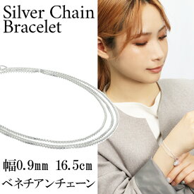 シルバー ベネチアンチェーン 三重巻き ブレスレット 幅約0.9mm 16.5cm ベネチアン シンプル きれいめ シルバーアクセサリー レディース シルバー925 シルバーブレスレット 彼女 記念日 誕生日 プレゼント 人気 おしゃれ カジュアル モード