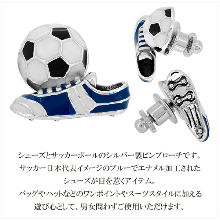 楽天市場 サツルノ サッカー サッカーボール シューズ シルバーピンブローチ 日本 日本代表 ブルー スポーツ 運動 Football メンズタイニーピン タックピン ラペルピン 男性用 女性用 銀装飾 Saturno ブローチ シルバー ピンブローチ プレゼント 人気 おしゃれ 新宿 銀の蔵 楽天市場 サツルノ サッカー サッカーボール シューズ シルバーピンブローチ 日本 日本代表 ブルー スポーツ 運動 Football メンズタイニーピン タックピン ラペルピン 男性用 女性用 銀装飾 Saturno ブローチ シルバー ピンブローチ プレゼント 人気 おしゃれ 新宿 銀の蔵