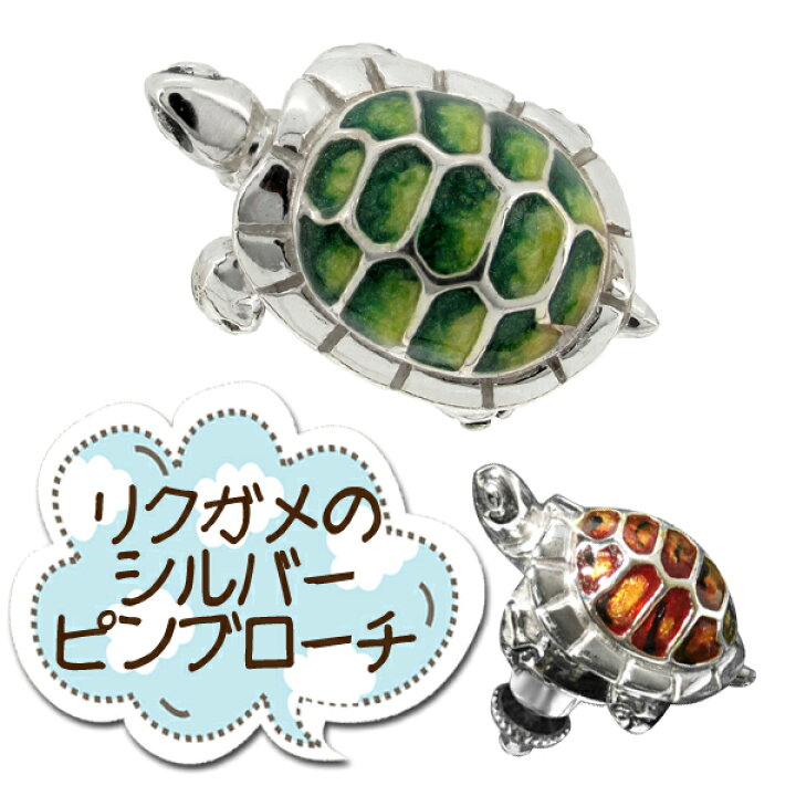 楽天市場 小さな陸ガメ シルバーピンブローチ シルバーアクセサリー 925 留め具 銀装飾 シルバー ブローチ 動物 カメ プレゼント 人気 おしゃれ 新宿 銀の蔵