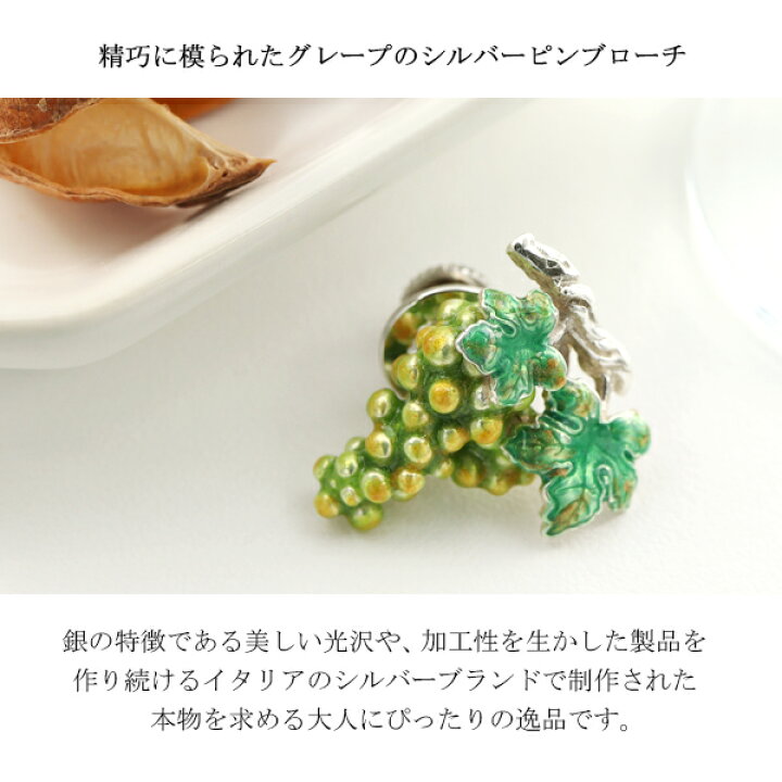 楽天市場】サツルノ 選べる2カラー ブドウ シルバー925 ピンブローチ 