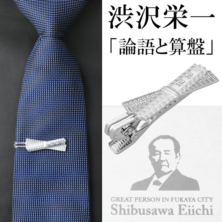 楽天市場】渋沢 栄一 グッズ ギフト シルバー ネクタイピン タイピン 