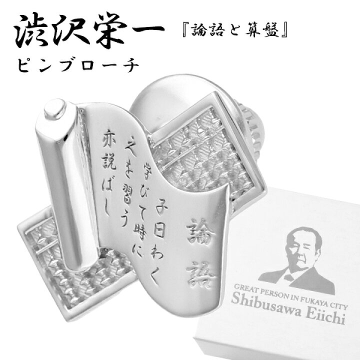 楽天市場 渋沢栄一 論語と算盤 シルバーピンブローチ メンズ レディース タイニーピン タックピン ラペルピン ブローチ シルバー ピンブローチ 新 一万円札 孔子 そろばん 論語 男性用 女性用 銀装飾 プレゼント 人気 おしゃれ 新宿 銀の蔵 楽天市場 渋沢栄一 論語と算盤 シルバーピンブローチ メンズ レディース タイニーピン タックピン ラペルピン ブローチ シルバー ピンブローチ 新 一万円札 孔子 そろばん 論語 男性用 女性用 銀装飾 プレゼント 人気 おしゃれ 新宿 銀の蔵