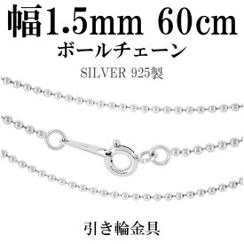 シルバーチェーン ネックレス チェーン ボールチェーン ボール直径約1.5mm 60cm シルバー925 銀 ボール 丸 球 シルバー925チェーン シルバーネックレスチェーン 人気 おしゃれ チェーンのみ だけ