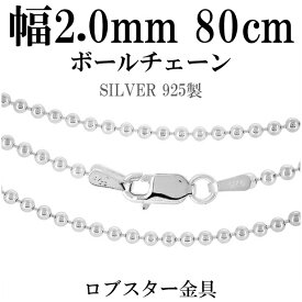 シルバーチェーン ネックレス チェーン ボールチェーン ボール直径約2.0mm 80cm 銀の蔵 シルバー925 銀 ボール 丸 球 プレゼント 人気 おしゃれ チェーンのみ