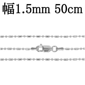 シルバーチェーン ネックレス チェーン オーバルボールチェーン 幅約1.5mm 50cm シルバー925 銀 ボール 楕円 丸 球 シルバー925チェーン シルバーネックレスチェーン プレゼント チェーンのみ メンズ レディース だけ