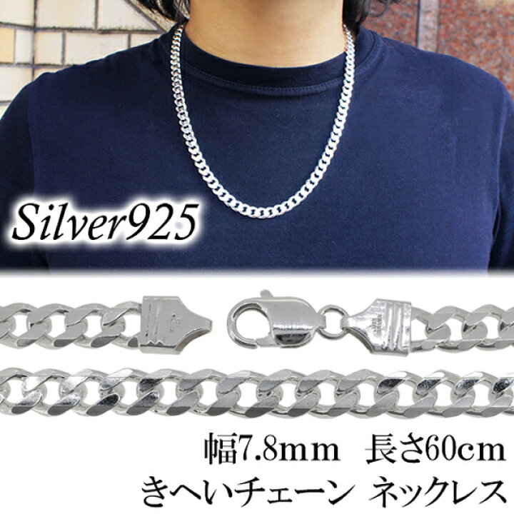 楽天市場】極太 シルバーきへいチェーン ネックレス 幅約7.8mm 60cm 