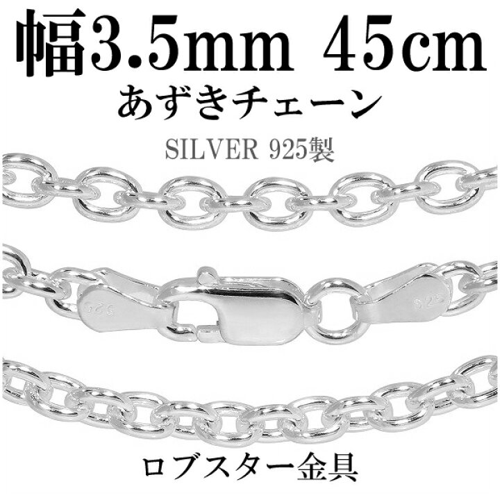 楽天市場】シルバー925 あずきチェーン 幅約3.5mm 40 45 50 55 60 70 