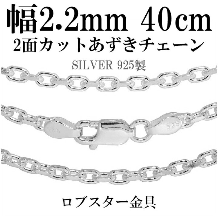 楽天市場】シルバー925 あずきチェーン 2面カット 幅約2.2mm 40 45 50 