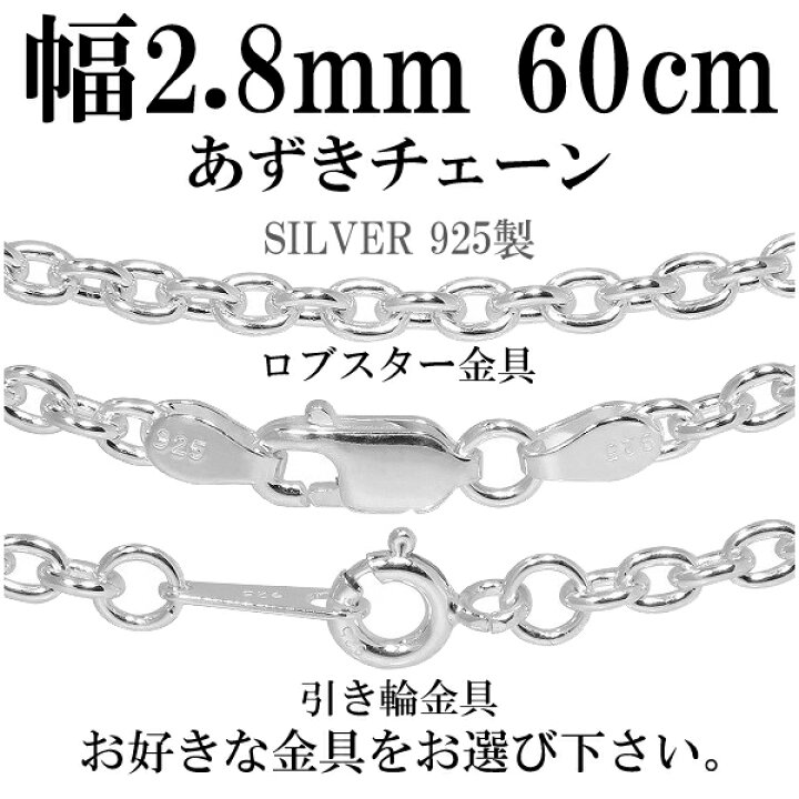 楽天市場】シルバー925 あずきチェーン 幅約2.8mm 40 45 50 55 60 70 