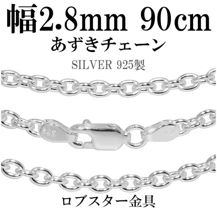 楽天市場】シルバーチェーン ネックレス チェーン あずきチェーン 幅約 