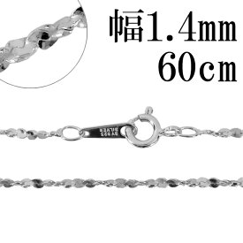 シルバーチェーン ネックレス チェーン カットスエッジツイストチェーン 幅約1.4mm 60cm シルバー925 銀 ねじり シルバー925チェーン シルバーネックレスチェーン プレゼント 人気 おしゃれ チェーンのみ だけ