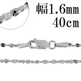 シルバーチェーン ネックレス チェーン カットスエッジツイストチェーン 幅約1.6mm 40cm シルバー925 銀 ねじり シルバー925チェーン シルバーネックレスチェーン プレゼント 人気 おしゃれ チェーンのみ だけ