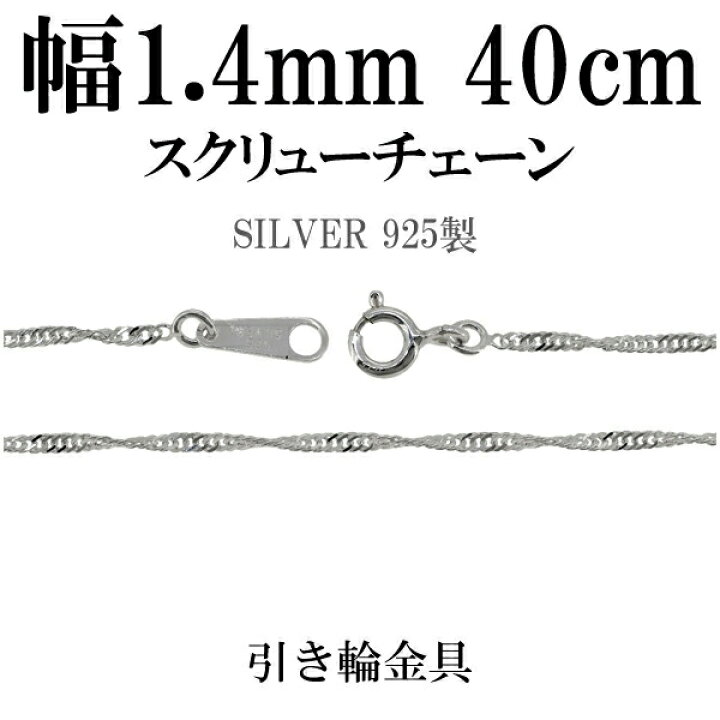 楽天市場】幅約1.4mm スクリュー シルバー チェーン 40cm シルバー 