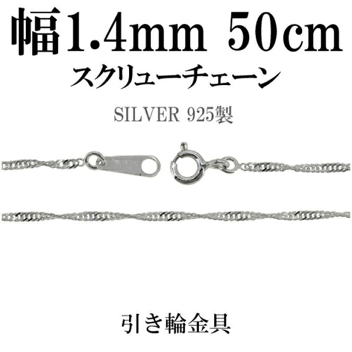 楽天市場】幅約1.4mm スクリュー シルバー チェーン 50cm シルバー 