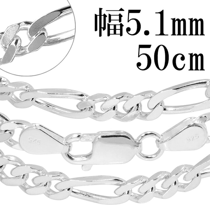 シルバーチェーン チェーン ネックレス フィガロチェーン 幅約5.1mm 50cm シルバー925 チェーンネックレス メンズ レディース 銀 フィガロ シルバー プレゼント 人気 おしゃれ チェーンのみ 新宿 銀の蔵 45cm シルバー フィガロチェーン コインネックレス メンズ プレゼントに