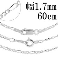 シルバーチェーン ネックレス チェーン フィガロチェーン 幅約1.7mm 60cm シルバー925 銀 フィガロ シル…