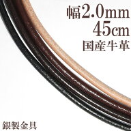牛革紐 2.0mm 約 45cm 国産 日本製 革ひも ネックレス 革紐 シルバー925 金具 レザー チョーカー 皮紐 シ…