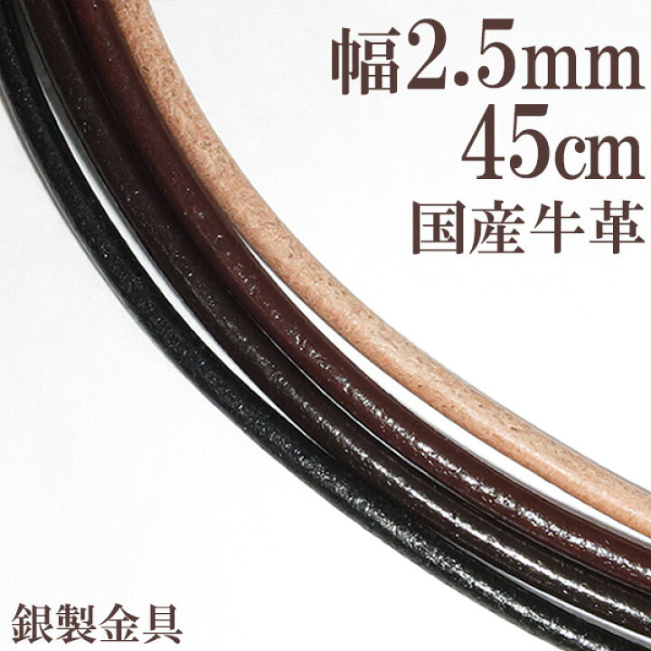 楽天市場】牛革紐 2.5mm 約 45cm 国産 日本製 革ひも ネックレス 革紐 