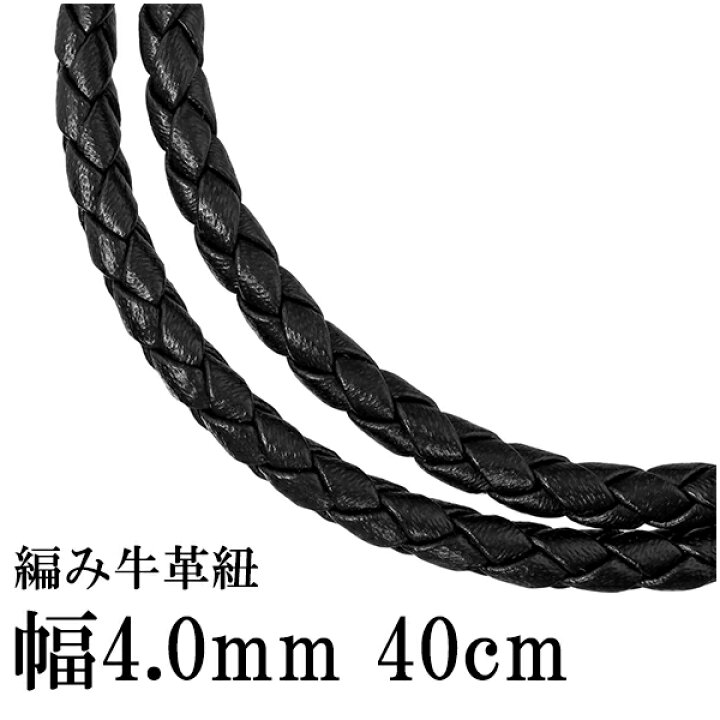 楽天市場】牛革紐 四つ編み 黒 4.0mm 約40cm〜60cm 革ひも ネックレス 