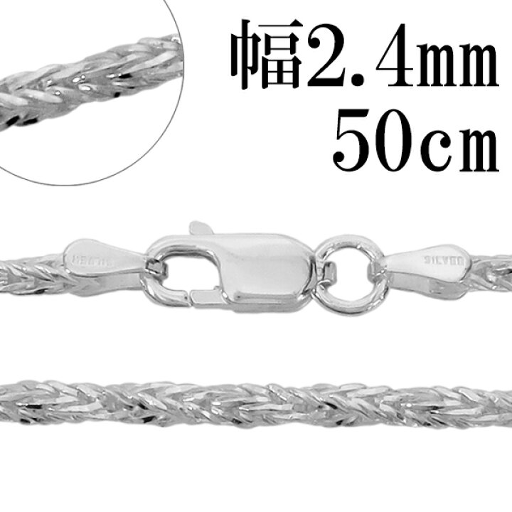楽天市場】シルバー925 フォックステールツイストチェーン 幅約2.4mm 