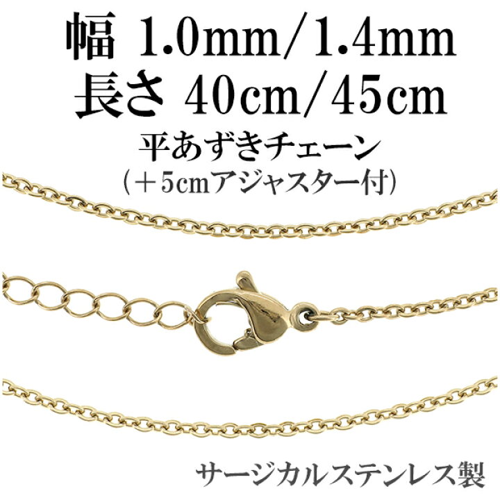 楽天市場 ゴールド カラー サージカルステンレスチェーン 平あずき 幅1 0mm 幅1 4mm 40 45cm 45 50cm 長さ調整可 ネックレス チェーン レディース ネックレスチェーン 金 金色 レディースネックレス 女性 プレゼント 人気 かわいい おしゃれ 新宿 銀の蔵